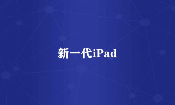 新一代iPad