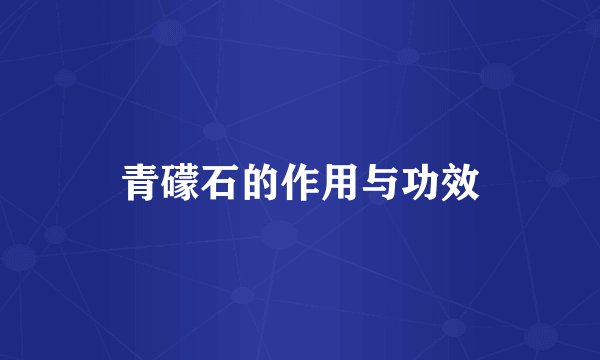 青礞石的作用与功效