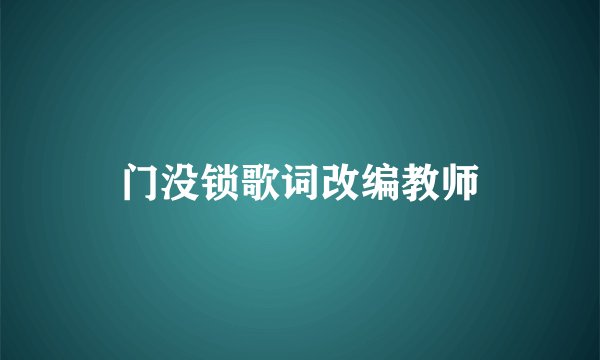 门没锁歌词改编教师