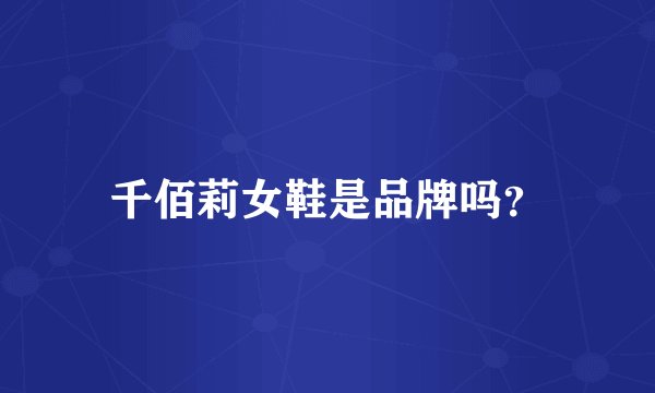 千佰莉女鞋是品牌吗？