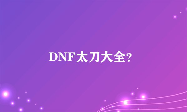 DNF太刀大全？