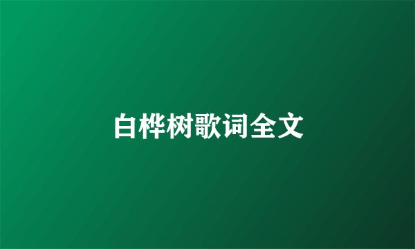 白桦树歌词全文