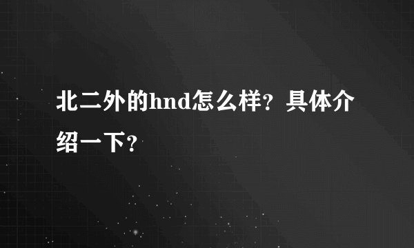 北二外的hnd怎么样？具体介绍一下？