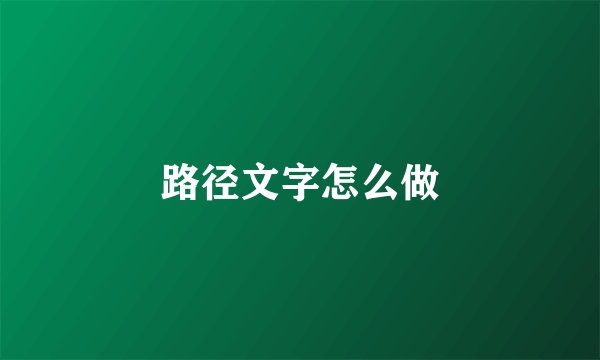 路径文字怎么做