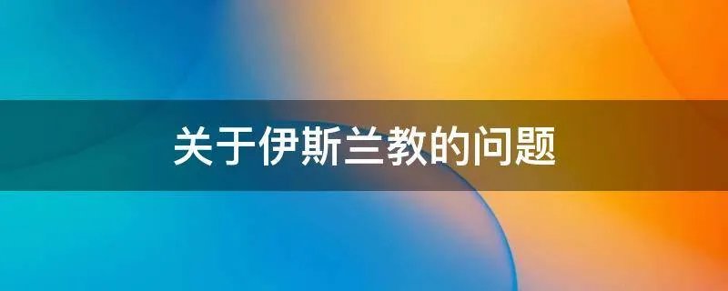关于伊斯兰教的问题