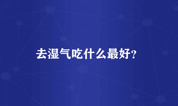 去湿气吃什么最好？