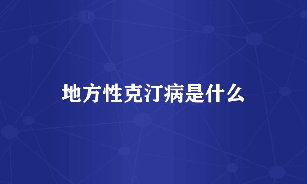 地方性克汀病是什么