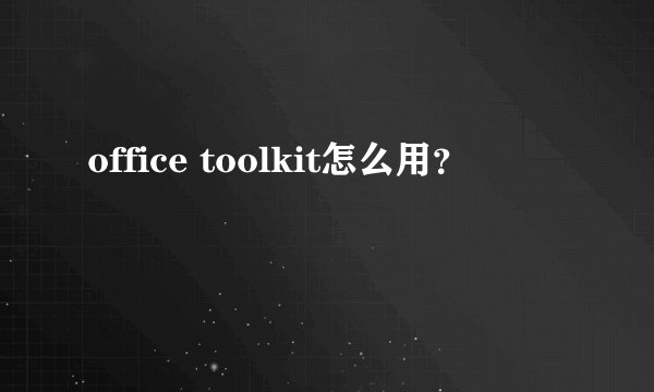 office toolkit怎么用？