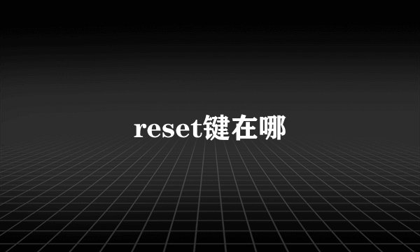 reset键在哪