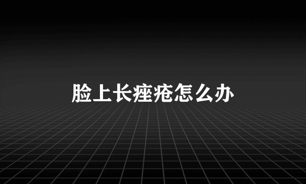 脸上长痤疮怎么办