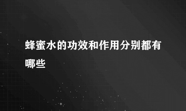 蜂蜜水的功效和作用分别都有哪些