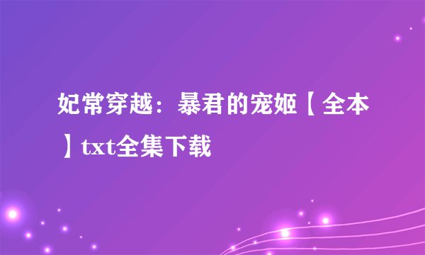 妃常穿越：暴君的宠姬【全本】txt全集下载