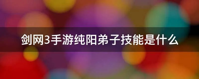 剑网3手游纯阳弟子技能是什么