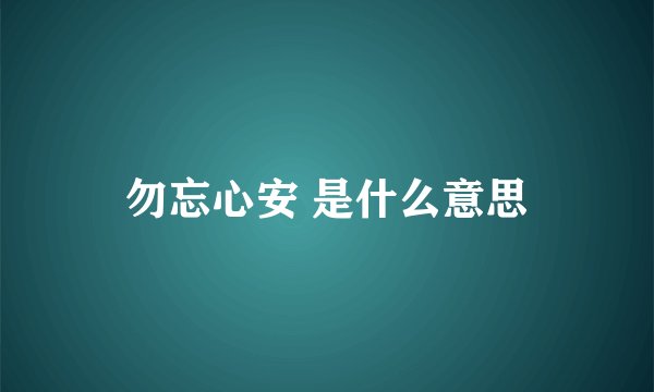勿忘心安 是什么意思