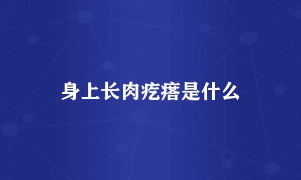 身上长肉疙瘩是什么