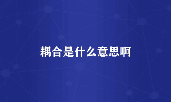 耦合是什么意思啊