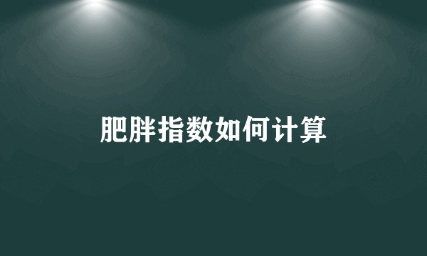 肥胖指数如何计算