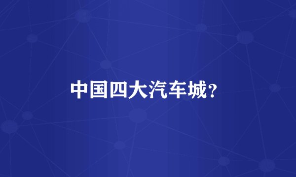 中国四大汽车城？