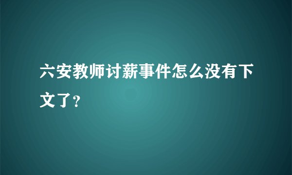 六安教师讨薪事件怎么没有下文了？