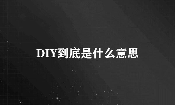 DIY到底是什么意思