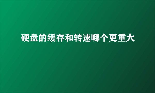 硬盘的缓存和转速哪个更重大