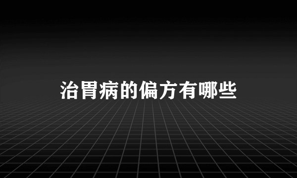 治胃病的偏方有哪些