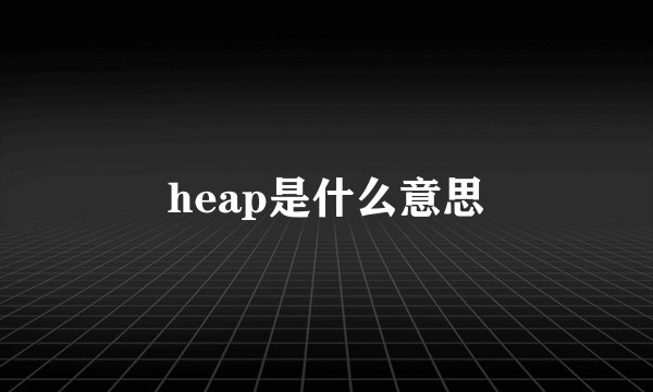heap是什么意思