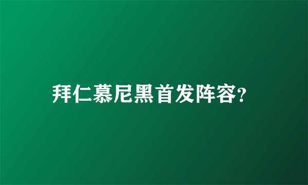 拜仁慕尼黑首发阵容？