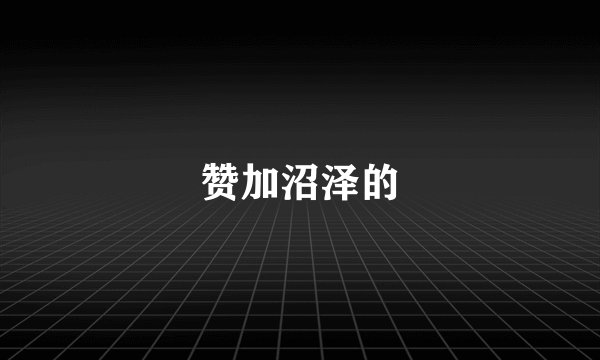 赞加沼泽的