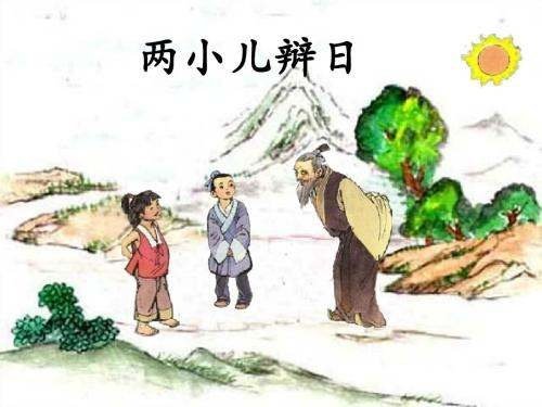 《两小儿辩日》译文