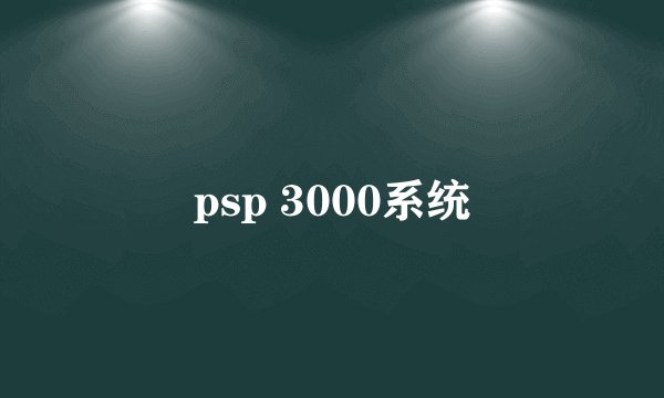 psp 3000系统