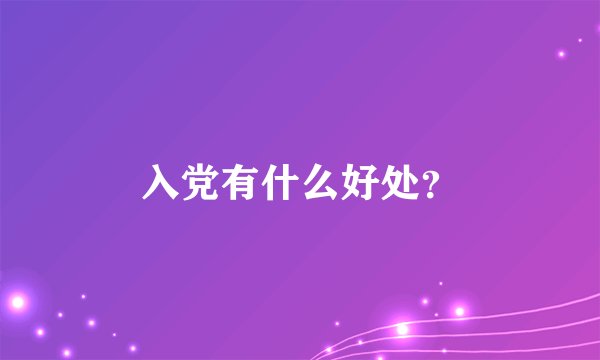 入党有什么好处？