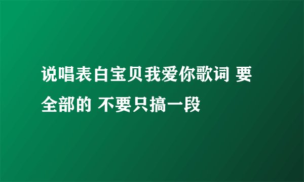 说唱表白宝贝我爱你歌词 要全部的 不要只搞一段