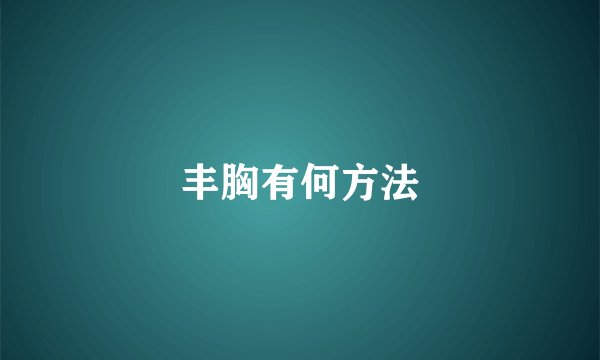 丰胸有何方法