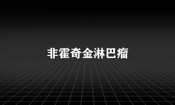 非霍奇金淋巴瘤