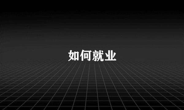如何就业