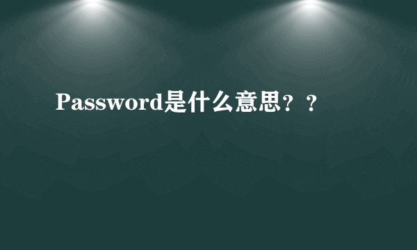 Password是什么意思？？