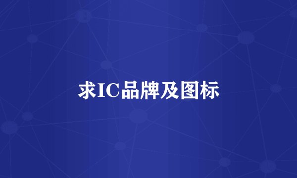 求IC品牌及图标