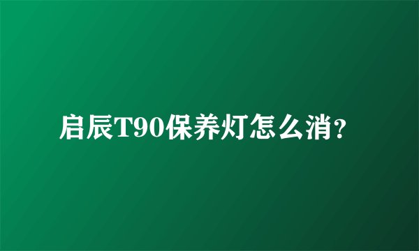 启辰T90保养灯怎么消？
