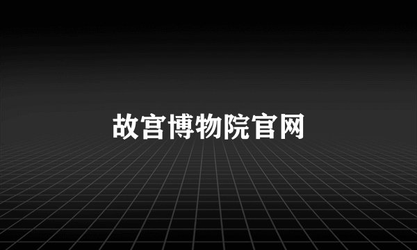 故宫博物院官网