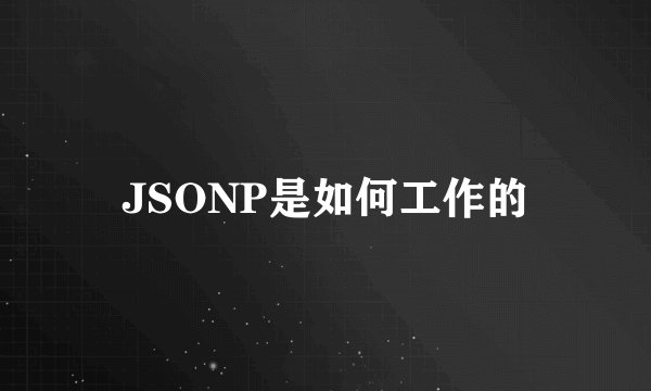 JSONP是如何工作的