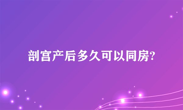 剖宫产后多久可以同房?