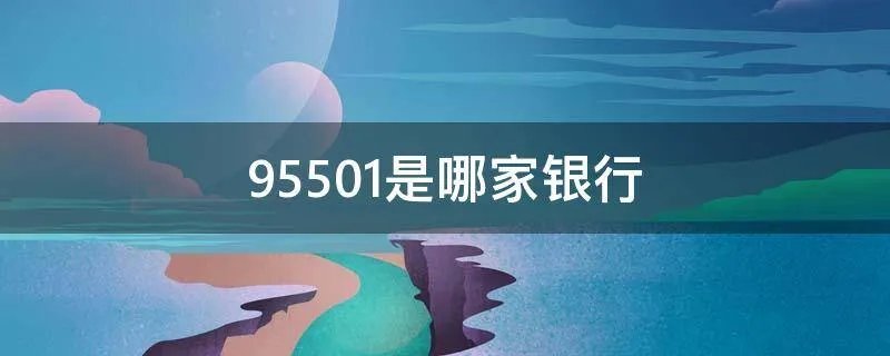 95501是哪家银行