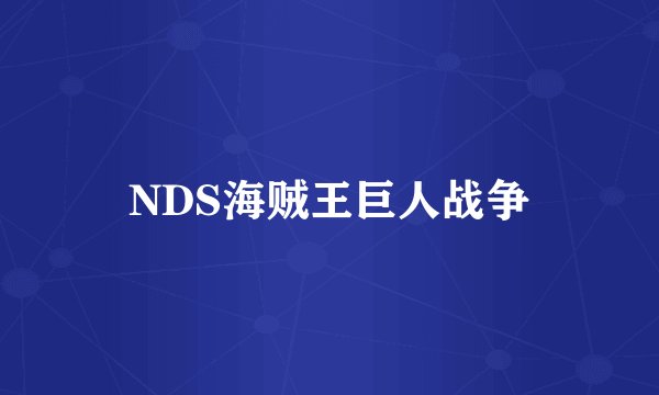 NDS海贼王巨人战争