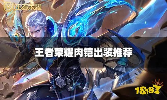 王者荣耀肉铠出装是什么 肉铠出装推荐