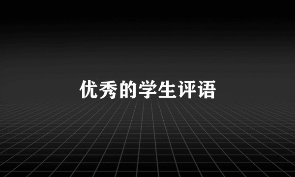 优秀的学生评语