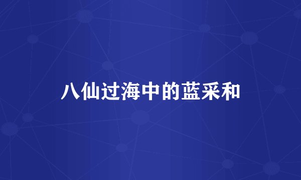 八仙过海中的蓝采和