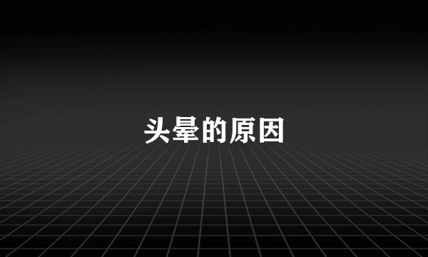 头晕的原因