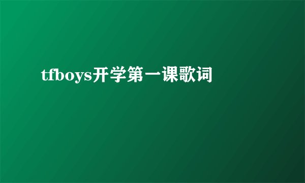 tfboys开学第一课歌词