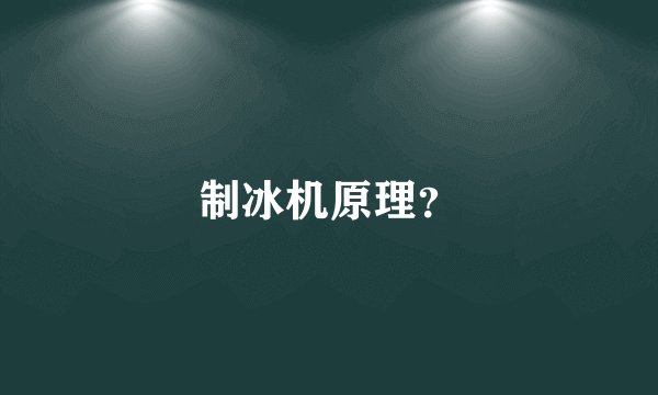 制冰机原理？